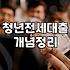 전세자금대출신청기간과 보증금 잔금 지급까지의 현실적인 일정