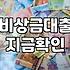 급한돈대출 실행 전 알아야 할 금리와 한도 조건