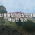 연체 이력이 있을 때 직장인 대출을 알아보는 현실적인 과정