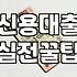대출이자율 산정 방식과 은행별 금리 결정 기준