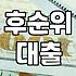 토지지분대출 실행 가능 여부와 자금 조달 현실적인 조건