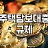 요즘 아파트 매매 잔금대출 진행할 때 알아둬야 할 현실적인 흐름
