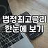 대부업이자 법정 최고금리 20퍼센트 계산과 불법 사채 구별법
