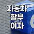 자동차 할부 이용 전 따져봐야 할 금융 비용 현실
