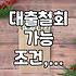 급하게 받은 전세대출, 정말 취소해도 괜찮을까? 현실적인 고민과 결정 가이드