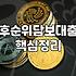 갑자기 목돈이 필요해져서 주택담보대출을 다시 알아봤다