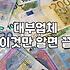 현실적인 급전 마련의 손익 계산서: 무작정 은행부터 찾기 전에 따져볼 것들