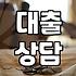 대출 상담 전 확인해야 할 금융 서비스의 현실적인 모습