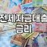 아파트 전세대출 한도와 현실적인 금리, 그리고 우리들의 착각