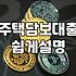 주택대출계산기, 숫자를 두드려봤지만… 현실은 좀 다르더라