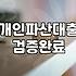 파산면책자대출 실행 전 고려해야 할 실질적인 신용 회복 조건