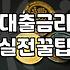 주택담보대출을 받기 전 알아야 할 현실적인 금융 조건과 제약