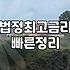 대부업대출 금리와 법정 최고금리 적용 기준의 실제