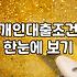 개인대출을 고민하기 전, 현실적인 고려사항들