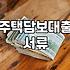 내 상황에 맞는 주택담보대출 종류와 실질적인 준비 과정