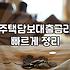 내 집 마련 전 주택담보대출 한도와 금리를 현실적으로 확인하는 순서