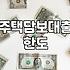주택담보대출 한도와 금리 고민할 때 따져볼 현실적인 기준들