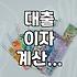 신용대출계산기 활용법과 상환 방식별 이자 차이