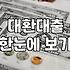 주거래 은행에서 거절당하고 나니 대환대출 생각뿐이네요
