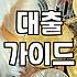 대출, 현실적으로 접근하기: 경험으로 본 장단점과 팁