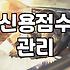 금리낮은대출 실행 전 고려할 핵심 조건과 신용 관리법