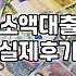 계약직으로 살아남기: 내가 직접 겪어본 대출 한도의 현실과 시행착오