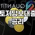 농협토지담보대출 LTV 한도와 금리 결정하는 실질적인 요소