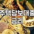 전세자금대출과 주택담보대출 사이, 현실적인 고민과 선택