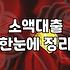 비상금 100만 원 때문에 앱을 다섯 개나 깔았다 지웠다 했다