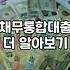 대환대출조건 확인하고 높은 이자 부담 줄이는 방법