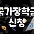학자금대출 이용 기간과 금리 인하 조건 및 상환 방식