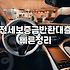 전세 보증금 돌려주기 막막할 때, 현실적인 전세 반환금 대출 이야기