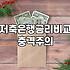 대환대출 금리 역전 현상과 갈아타기 전 반드시 확인해야 할 조건