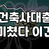 건축 자금 대출, 이거 나 혼자 알아보다가 머리 터질 뻔