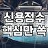 개인대출 신청 전 꼭 알아야 할 신용점수 관리와 거절 방지 전략