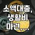급전이 필요해서 핸드폰을 붙잡고 보낸 며칠