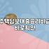 주택담보대출 금리 흐름과 실질적인 이자 부담 점검하기