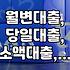 월변, 당일 입금 대출… 이거 진짜 되는 거 맞나 싶어서 일단 알아봤어요