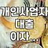 은행 대출, 이자 5% 넘으면 알아두면 좋은 혜택