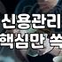 대출 문턱 앞에서 망설이는 당신에게: 현실적인 신용 관리와 대출의 이면