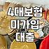 4대보험 미가입자, 대출 받을 수 있을까? 현실적인 방법 알아보기