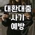 고금리 대출을 대환대출로 정리할 때 주의해야 할 점