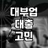 급전이 필요해서 대부업 문턱까지 갔다가 돌아온 이야기
