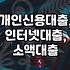 급할 때 필요한 소액대출, 인터넷으로 간편하게 받는 방법 알아보기