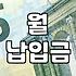 대출상환계산기 원리금 계산방법과 월 납입금 차이