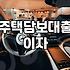 주택담보대출 금리 인상 시기에 확인해볼 만한 대출 관리 현실