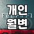 급하게 돈 필요할 때, 알아두면 좋은 생활비 대출 및 개인 월변