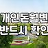 급한 마음에 검색했던 개인돈 월변의 기억