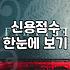 무작정 신청했다가 거절당하는 개인대출 한도 늘리는 현실적인 방법