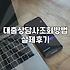 금융 대출 상담사 조회 전 확인해야 할 실제 상황들